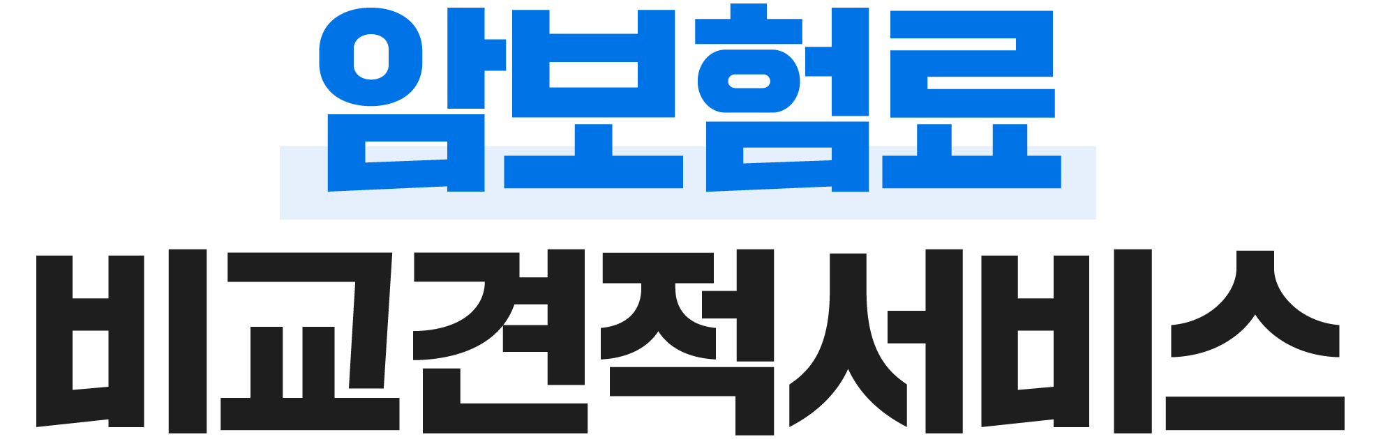 보험료 비교견적서비스